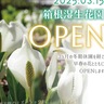箱根湿生花園きょうOPEN　デジタルガイドを導入