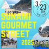 【3/23】三原市のすなみ海浜公園で毎年恒例のイベント「すなみグルメストリート2025」今年は過去最多の出店数で開催！