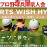 尼崎市で、兵庫県出身のプロ野球選手たちによる『野球教室＆トークショー』が開催されるみたい。参加無料