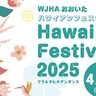 祝祭の広場で『ハワイアンフェスティバル』が開催されます