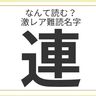 難読名字「連」＝滋賀県に約180人。なんて読む？