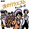 〈オリコンチャート〉「ザ・ベストテン」に同時３曲ランキング入りの快挙を成し遂げた「チェッカーズ」がブレイクしたのはセカンドシングル「涙のリクエスト」