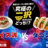 沖縄のソウルフード！あなたはタコライス派？タコス派？アナウンサーがガチバトル！【「究極の二択」あなたならどっち？】