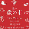 【12/29】こだわりの49店舗が大集合！早起きして、倉敷で開催される「匙の歳の市」へ行こう