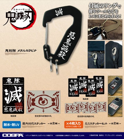 鬼滅の刃より鬼殺隊、「滅」デザインの新グッズ登場！全種を