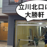 【開店】立川駅北口にも！ラーメン屋『大勝軒』が内装工事はじめてる。曙町・みずほ銀行の裏あたり