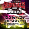 ROTTENGRAFFTY主催『響都超特急2024』、12月に2DAYS開催が決定