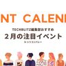 シリコンバレー在住・出張者必見、2月のおすすめイベント5選