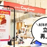 【開店】おかえりなさ〜い！立川に1店舗もなくなってた『銀座コージーコーナー』がグランデュオ立川に復活するみたい。8月8日(木)オープン