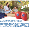 ノーワックスで皮まで食べられるりんご　ニュージーランド産「JAZZ™りんご」クイズキャンペーン開催