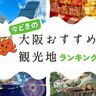 大阪「今どきの」おもしろ観光地ランキング【2024年版】