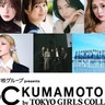 僕が見たかった青空、＜TGC