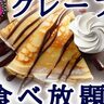 イオンモール神戸北の「ブッフェレストラン」に、食べ放題の『クレープ』が新登場してる