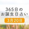 3月20日生まれはこんな人　365日のお誕生日占い【鏡リュウジ監修】