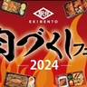 JR博多駅で「肉づくしフェア2024」7月の「肉の日」から開催　スタミナ駅弁が勢ぞろい