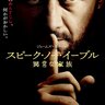 ジェームズ・マカヴォイ主演『スピーク・ノー・イーブル