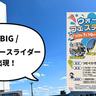 マジで巨大なウォータースライダー出現！7/19(土)～21(月・祝)の3日間イオンモールむさし村山で水遊びイベント『ウォーターフェスティバル』が開催
