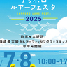 【注目イベント！】サッポロルアーフェスタが規模拡大で開催！ビルダーグッズの販売も！６月７―８日・アクセスサッポロに集合！