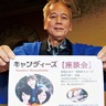 ファン集まれ　キャンディーズを語ろう　高倉市民の家で座談会