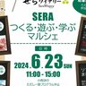 【6/23】世羅町のせらワイナリー中庭・各施設で「SERAつくる・遊ぶ・学ぶマルシェ」開催！素敵な思い出をつくろう！