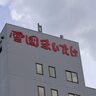 【キノコ由来代替肉発売決定】雪国まいたけ（南魚沼市）がQ3決算、現商号最後の期を増収増益に