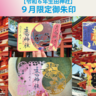 生田神社で9月限定『御朱印』の授与が始まってる。月やうさぎなど「初秋」らしいデザイン。七五三詣の受付もスタート