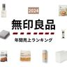 【無印良品】2024年人気ランキング総まとめ！コスメにカレーにお菓子に生活雑貨…各ジャンルの気になる1位は？