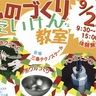 【イベント情報】三条テクノスクール（新潟県三条市）で「ものづくり体験教室」開催、金属のペン立てやキーホルダーづくりなど　9月21日