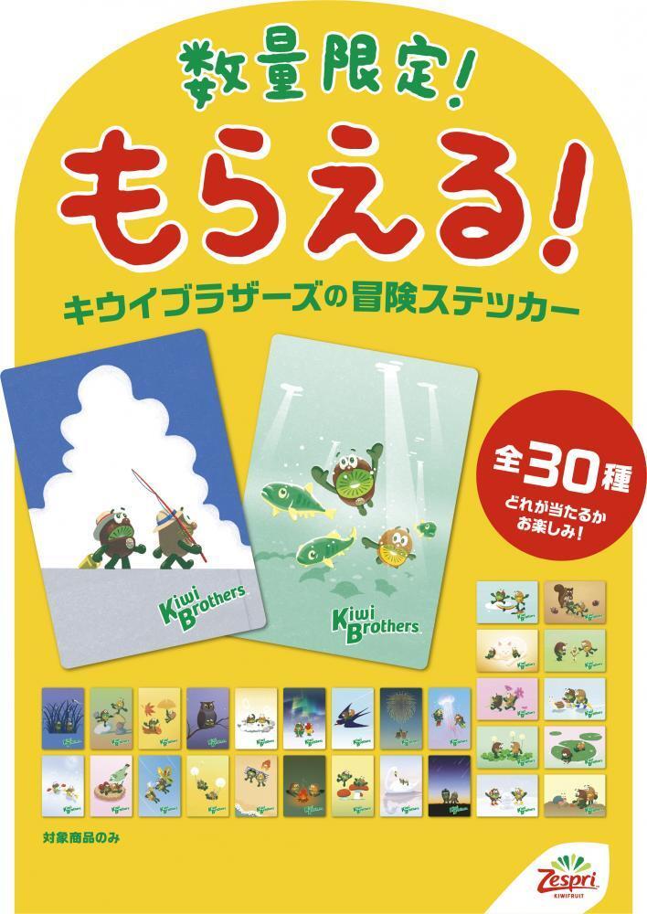 ゼスプリキウイブラザーズ　冒険ステッカー バラ売り1枚300円2枚目以降200円 今だけ「ゼスプリ」にキウイブラザーズのステッカーが入ってるよ