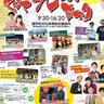 【イベント】11/17(日)吉本興業のお笑いライブも開催！『2024くらて元気まつり』でNintendo