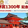 『宇佐神宮1300年記念イベント』が大分駅前で開催されます