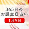 1月9日生まれはこんな人　365日のお誕生日占い【鏡リュウジ監修】