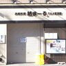 JR摂津本山駅の海側に『結まーる』って「沖縄料理」のお店ができてる。今だけ「海ブドウ」が無料プレゼント