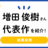 声優・増田俊樹さん、『アイドリッシュセブン』『あんさんぶるスターズ！！』『忘却バッテリー』『美男高校地球防衛部LOVE！』『刀剣乱舞ONLINE』など代表作に選ばれたのは？