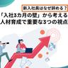 新入社員はなぜ辞める？　「入社3カ月の壁」から考える人材育成で重要な3つの視点