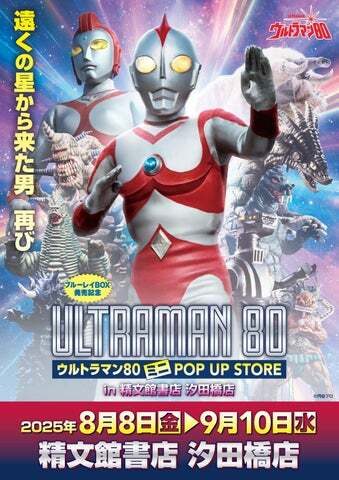 ウルトラマン80 POP UPストアin豊橋！限定グッズ＆イベント情報