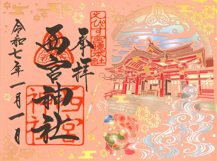 西宮神社が「本殿御屋根葺替記念」の特別切り絵朱印と御朱印帳を