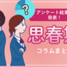 【発達障害の子の思春期】7割以上が「困りごとがあった」と回答！みんなの体験談、読者アンケート結果など