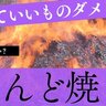 どんど焼き　出していいものダメなもの　知っていますか！？