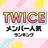 TWICEメンバー人気順ランキング【Instagramのフォロワー数も紹介】