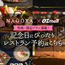 限定プランやお得な特典満載！名古屋のレストラン予約はナゴヤドット×オズモールで！
