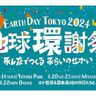 「アースデイ東京2024」代々木公園で開催　環境、平和、人権など社会課題を知る入り口へ