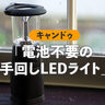 「停電なのに電池が無い！」キャンドゥ「電池不要の手回しLEDライト」が想像以上に防災時に頼れる件