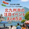 【2025年5月版】ゴールデンウィークもその後も！行きたくなる北九州市の注目イベントまとめ5選🎏