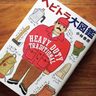 男のモノ選びの本質がここにある。小林泰彦の『ヘビトラ大図鑑』