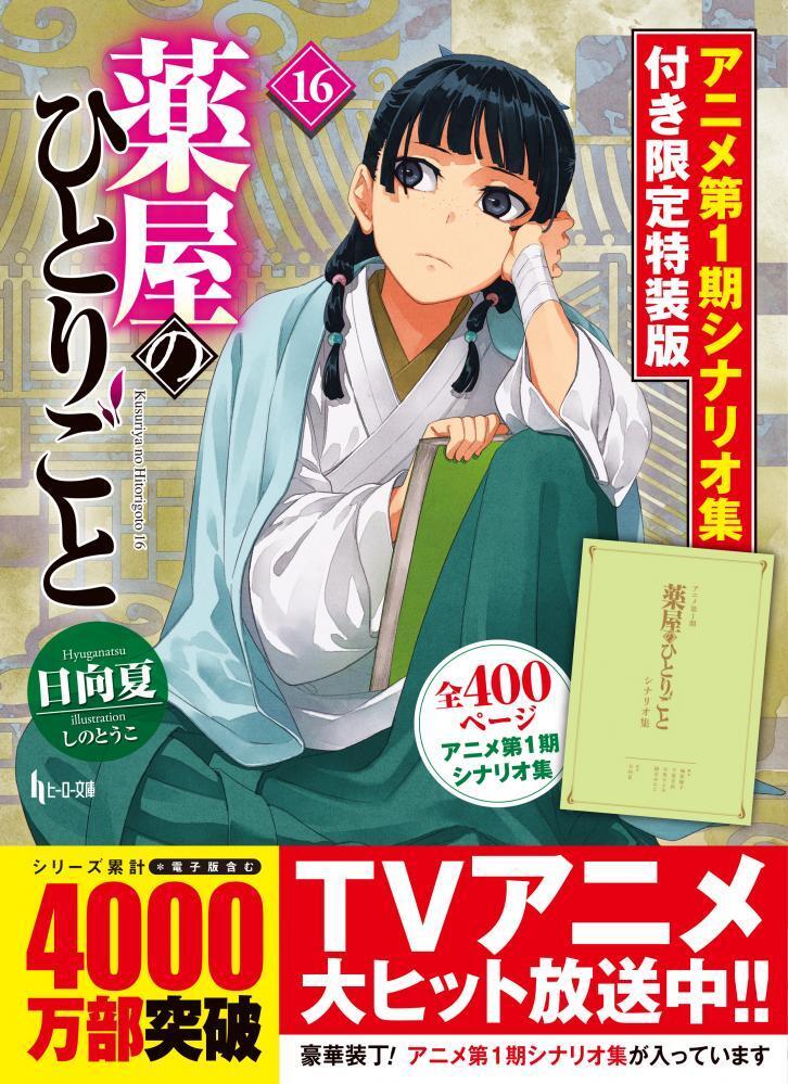 [非売品]薬屋のひとりごと16巻　販促ポップ 非売品]薬屋のひとりごと16巻 販促ポップ - メルカリ