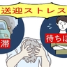 「病院の送迎だけでも大変！」大混雑の大学病院に無事に家族を送り届けるには【体験談】