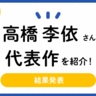 声優・高橋李依さん、『からかい上手の高木さん』『魔法つかいプリキュア！』『この素晴らしい世界に祝福を！』『夜のクラゲは泳げない』『Re:ゼロから始める異世界生活』など代表作に選ばれたのは？