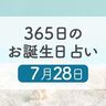 7月28日生まれはこんな人　365日のお誕生日占い【鏡リュウジ監修】