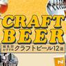 〈奈良〉個性豊かなビールを味わおう♪